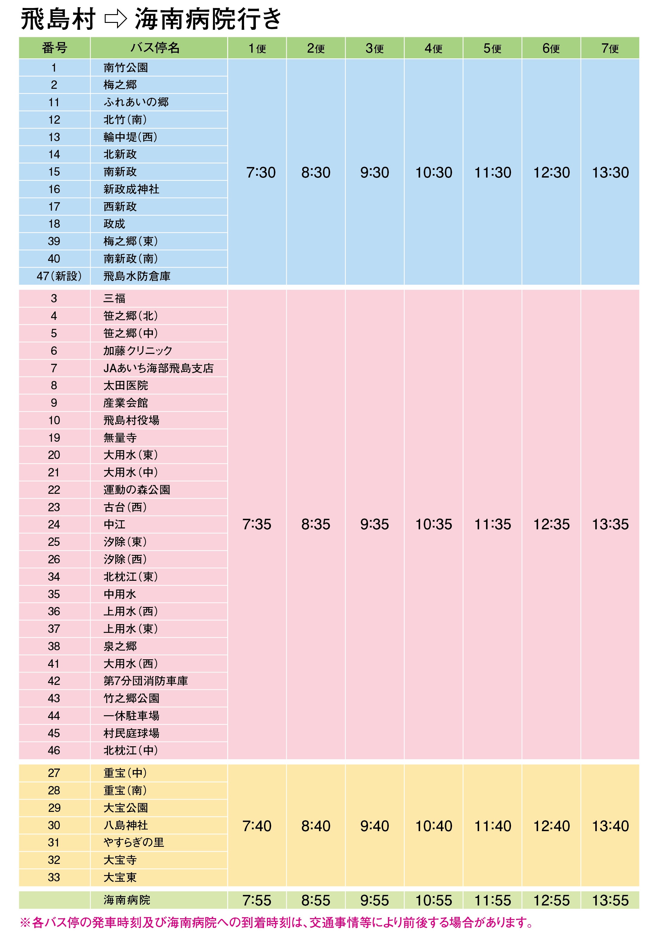 タクシー時刻表