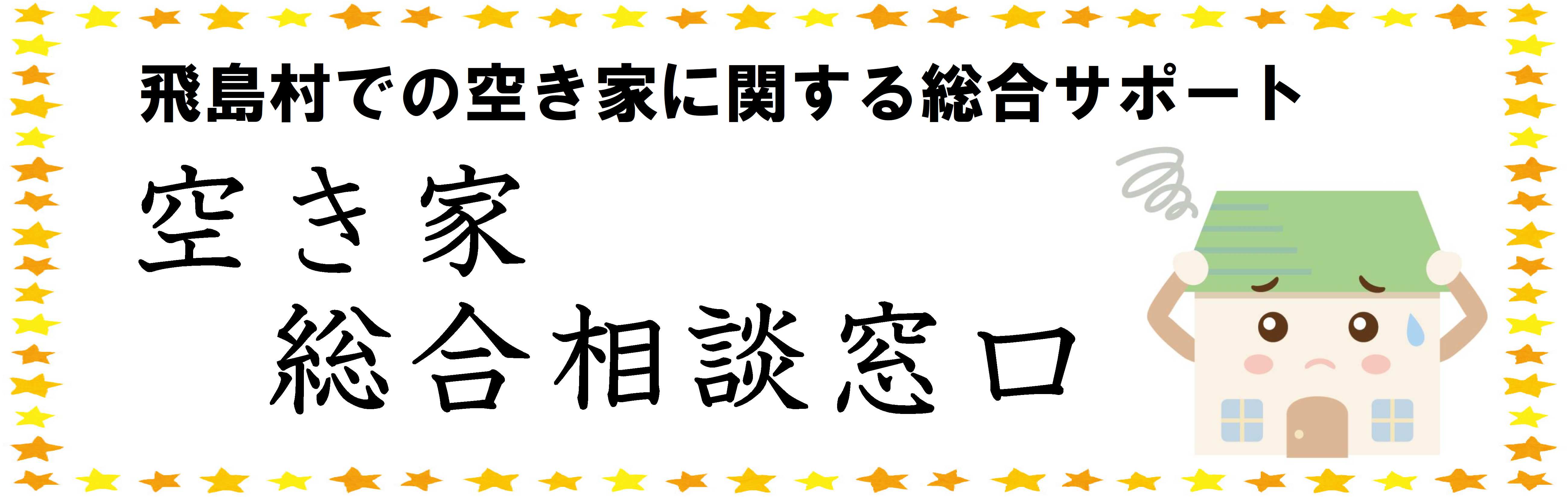 空き家相談総合窓口