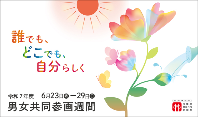 男女共同参画週間ロゴ