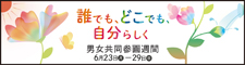 男女共同参画週間ロゴ